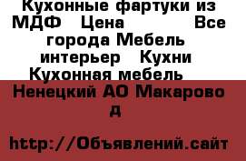  Кухонные фартуки из МДФ › Цена ­ 1 700 - Все города Мебель, интерьер » Кухни. Кухонная мебель   . Ненецкий АО,Макарово д.